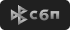 СБП